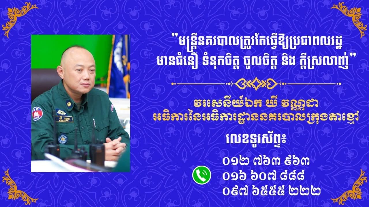 អធិការក្រុងតាខ្មៅប្រកាសជំរាបជូនដំណឹងបងប្អូនបានជ្រាបថា!បងប្អូនអាចទំនាក់ទំនងតាមលេខទូរសព្ទ័មកអធិការដ្ឋានក្រុងដោយបាន ២៤ម៉ោង លើ ២៤ម៉ោង នេះយោងតាមការជូនដំណឹងពីផេកផ្លូវការ របស់អធិការក្រុងតាខ្មៅ..