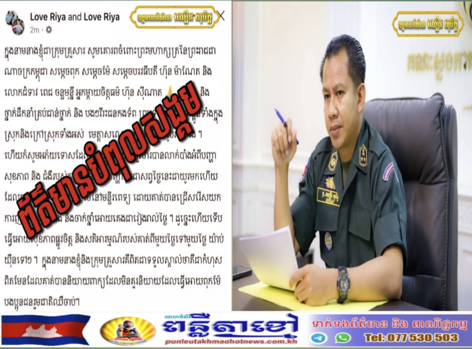 លោកឧត្តមសេនីយ៍ទោ ឈឿន សុចិត្ត ស្នងការខេត្តកណ្តាលបានព្រមានចំពោះផែក Love Riya and Love និងផេកមួយចំនួនទៀតបើនៅតែបន្ត…