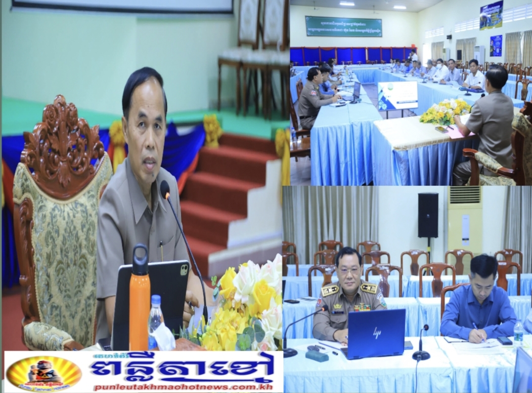 ឯកឧត្តម ប្រាក់ សារ៉ាត អភិបាលរងខេត្តកណ្តាល បានដឹកនាំ កិច្ចប្រជុំត្រួតពិនិត្យលទ្ធផលគម្រោងខេត្តឆ្នាំ២០២៦ និងដាក់ទិសដៅបន្ត.