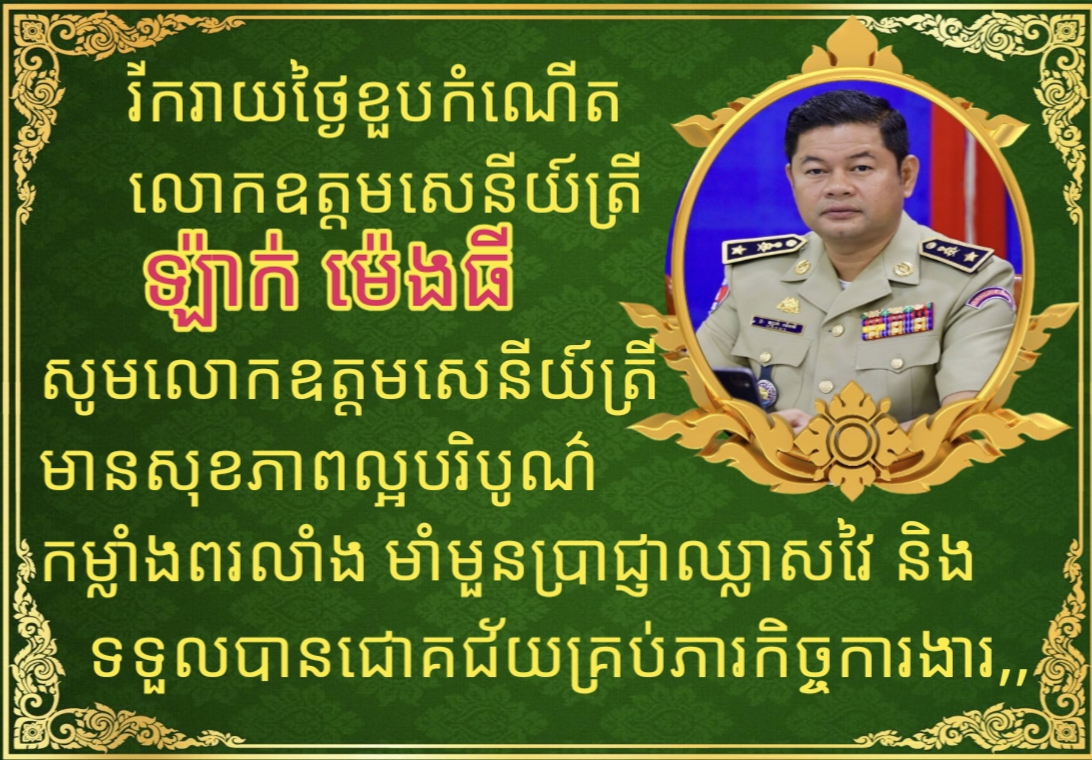 រីករាយថ្ងៃខួបកំណើត! លោកឧត្តមសេនីយ៍ត្រី ឡាក់ ម៉េងធី សូមគោរពជូនពរ លោកឧត្តមសេនីយ៍ត្រី ស្នងការរងនៃស្តង់ការដ្ឋាននគរបាលខេត្តកណ្ដាល
