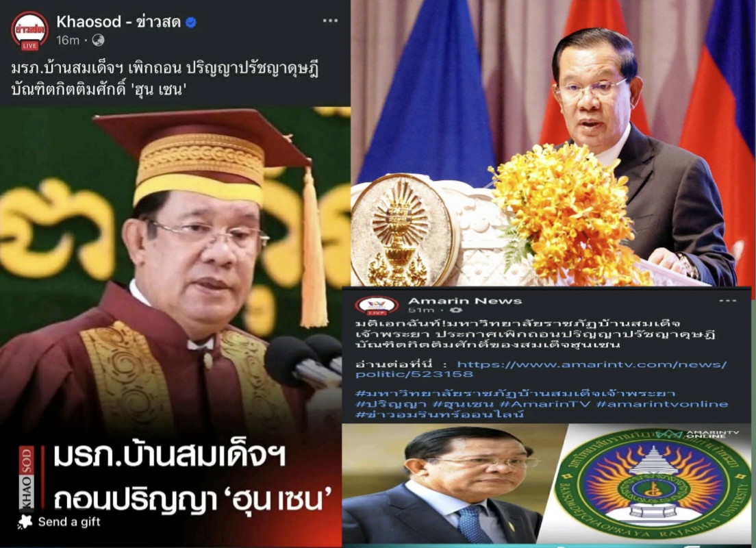 សម្ដេចតេជោ !ចំណេះដឹងរបស់ខ្ញុំមិនមែនកើតចេញសញ្ញាបត្រមួយសន្លឹករបស់អ្នក ឬសាលារៀនថៃនោះទេ ប្រជាជនកម្ពុជា និងសាលារៀនរបស់កម្ពុជា គឺជាអ្នកបង្រៀនខ្ញុំ..