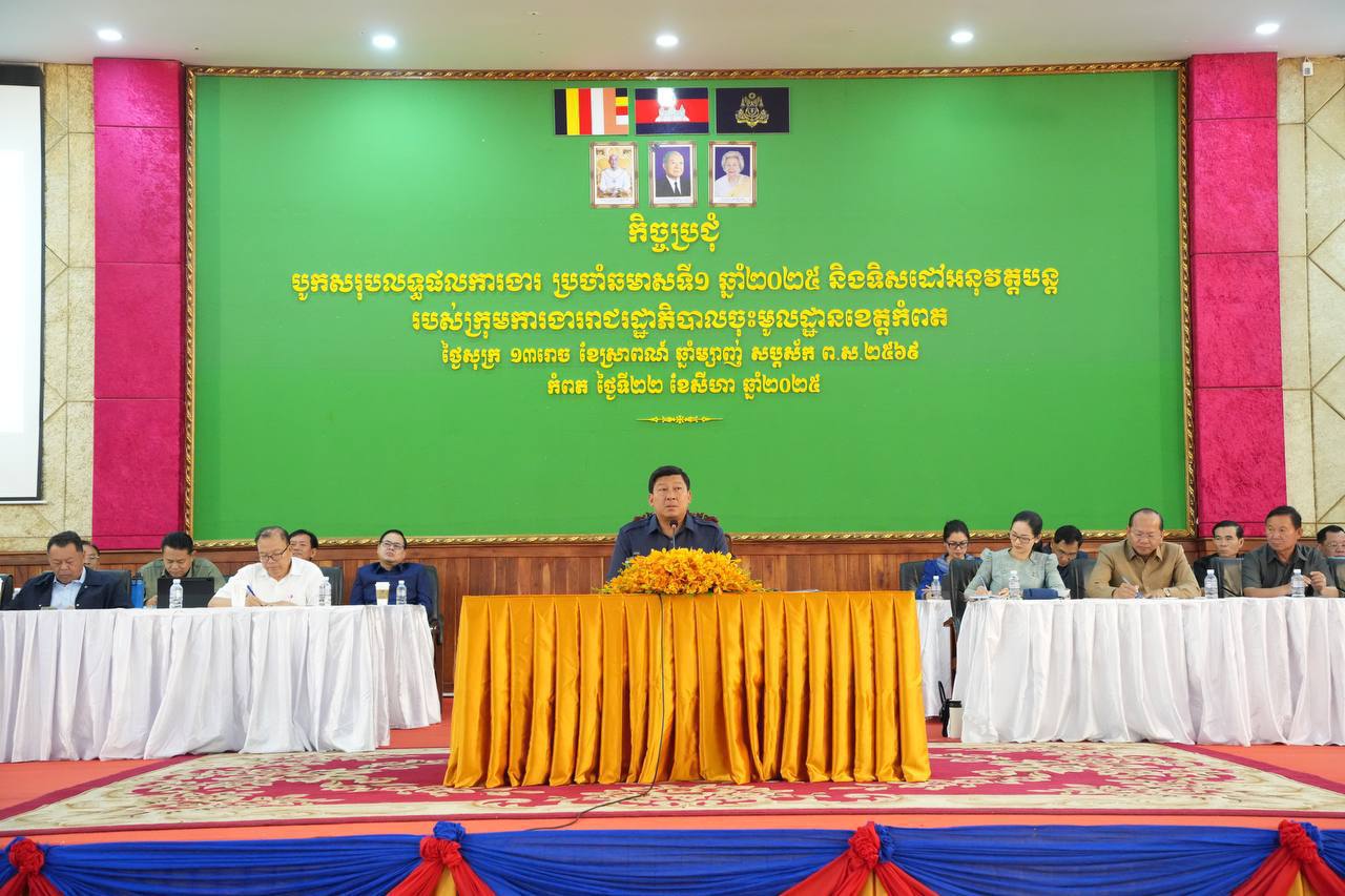 ខេត្តកំពត បាននិងកំពុងតែអនុវត្តយ៉ាងខ្ជាប់ខ្ជួននូវការវិនិយោគសាធារណៈនៅលើទឹក ភ្លើង ផ្លូវ។ ក្នុងការអនុវត្តដ៏ត្រឹមត្រូវ និងជោគជ័យនេះគឺខេត្តបានយកយន្តការតាមរយៈមូលនិធិឃុំជាពិសេស ជាគោលក្នុងការអនុវត្ត ដើម្បីសម្រេចបានទៅតាមគោលដៅយុទ្ធសាស្ត្របញ្ចកោណដំណាក់កាលទី១