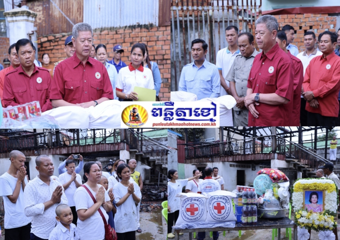 ឯកឧត្តម គួច ចំរើន អញ្ជើញចូលលរួមរំលែកទុក្ខ និងនាំយកអំណោយមនុស្សធម៌ពីសាខាកាកបាទក្រហមកម្ពុជាខេត្តកណ្តាល ជូនប្រជាពលរដ្ឋរងគ្រោះដោយអគ្គិភ័យឆេះផ្ទះ ចំនួន០១គ្រួសារ បណ្ដាលឱ្យស្លាប់ម្នាក់ នៅក្រុងតាខ្មៅ