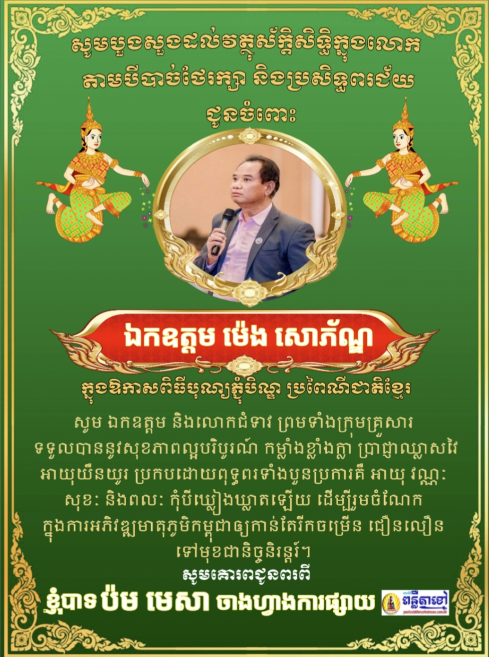 លោក ប៉ម មេសា ចាងហ្វាងការផ្សាយ គេហទំព័រ ពន្លឺតាខ្មៅហតញូស៍ ផ្ញើរសារជូនពរ ជូនចំពោះ ឯកឧត្តម ម៉េង សោភ័ណ្ឌ អគ្គនាយកស្ថានីយទូរទស្សន៍ អឹមអេសជេ MSJ..