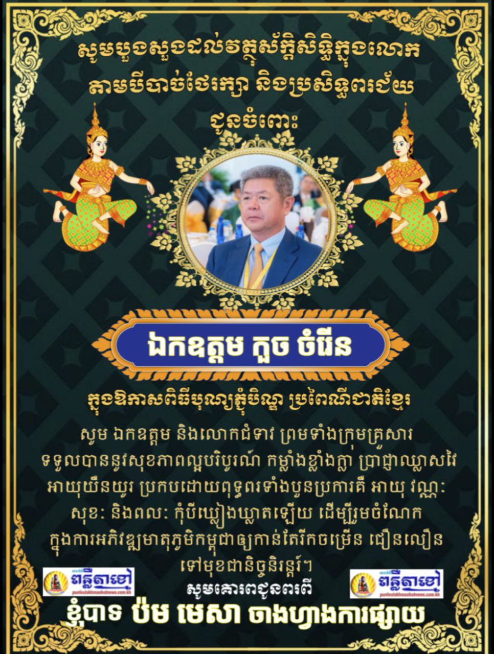 លោក ប៉ម មេសា ចាងហ្វាងការផ្សាយ គេហទំព័រ ពន្លឺតាខ្មៅហតញូស៍ ផ្ញើរសារជូនពរ ជូនចំពោះ ឯកឧត្តម អភិបាលនៃគណះអភិបាលខេត្តកណ្តាល..