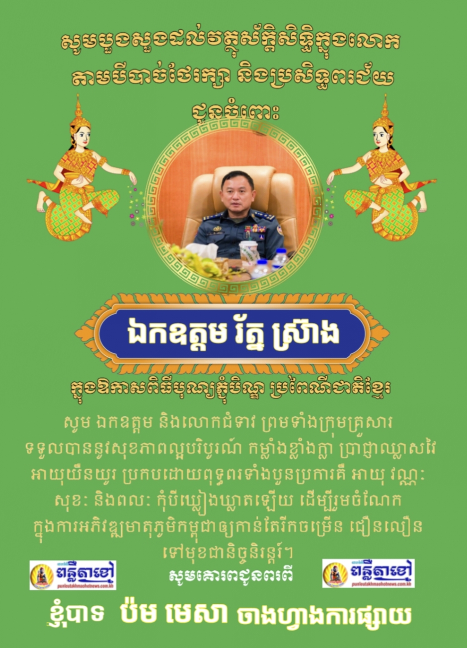 លោក ប៉ម មេសា ចាងហ្វាងការផ្សាយ គេហទំព័រ ពន្លឺតាខ្មៅហតញូស៍ ផ្ញើរសារជូនពរ ជូនចំពោះ ឯកឧត្តម ឧត្តមសេនីយ៍ឯក រ័ត្ន ស្រ៊ាង មេបញ្ជាការកងរាជអាវុធហត្ថរាជធានីភ្នំពេញ..