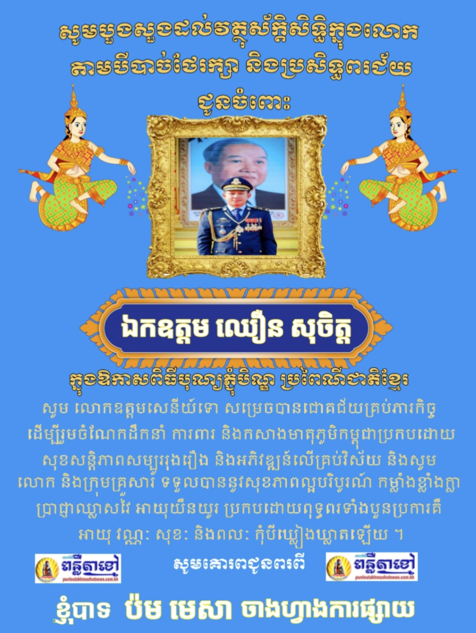 លោក ប៉ម មេសា ចាងហ្វាងការផ្សាយ គេហទំព័រ ពន្លឺតាខ្មៅហតញូស៍ ផ្ញើរសារជូនពរ ជូនចំពោះ លោកឧត្តមសេនីយ៍ទោ ឈឿន សុចិត្ត ស្នងការនៃស្នងការដ្ឋាននគរបាលខេត្តកណ្តាល…