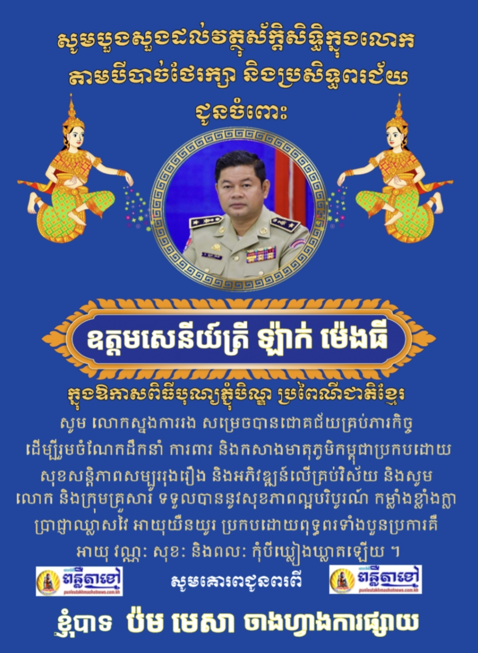 លោក ប៉ម មេសា ចាងហ្វាងការផ្សាយ គេហទំព័រ ពន្លឺតាខ្មៅហតញូស៍ ផ្ញើរសារជូនពរ ជូនចំពោះ លោកឧត្តមសេនីយ៍ត្រី ឡ៉ាក់ ម៉េងធី ស្នងការរងនៃស្នងការដ្ឋាននគរបាលខេត្តកណ្តាល…