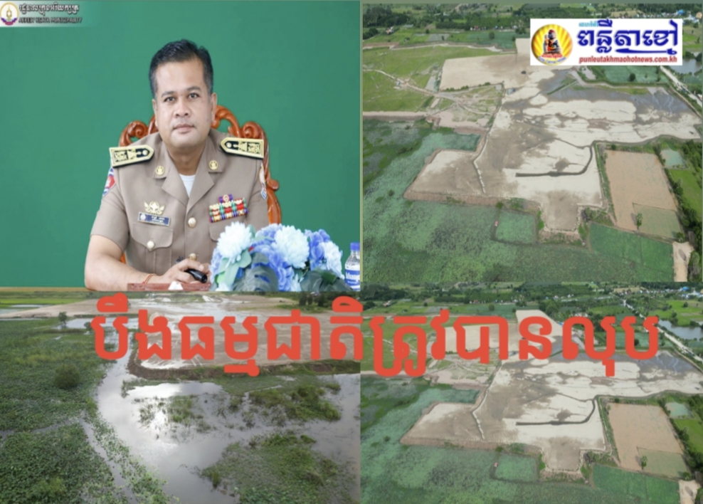 បឹងធម្មជាតិដែលប្រជាពលរដ្ឋរស់នៅនិងអាស្រ័យផលក្នុងសង្កាត់ព្រែកអំពិល និងសង្កាត់ព្រែកលួងត្រូវបានលុប តែអភិបាលក្រុងអរិយក្សត្រធ្វើមិនដឹង មិនឮ…