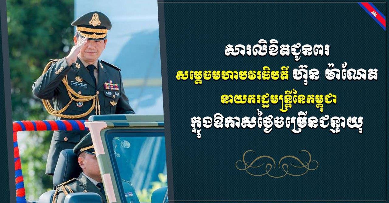 ឯកឧត្តម រ័ត្ន ស្រ៊ាង ផ្ញើសារលិខិតជូនពរ សម្តេចមហាបវរធិបតី ហ៊ុន ម៉ាណែត ក្នុងឱកាសខួបកំណើតគម្រប់ ៤៨ ឈានចូល ៤៩ឆ្នាំ..
