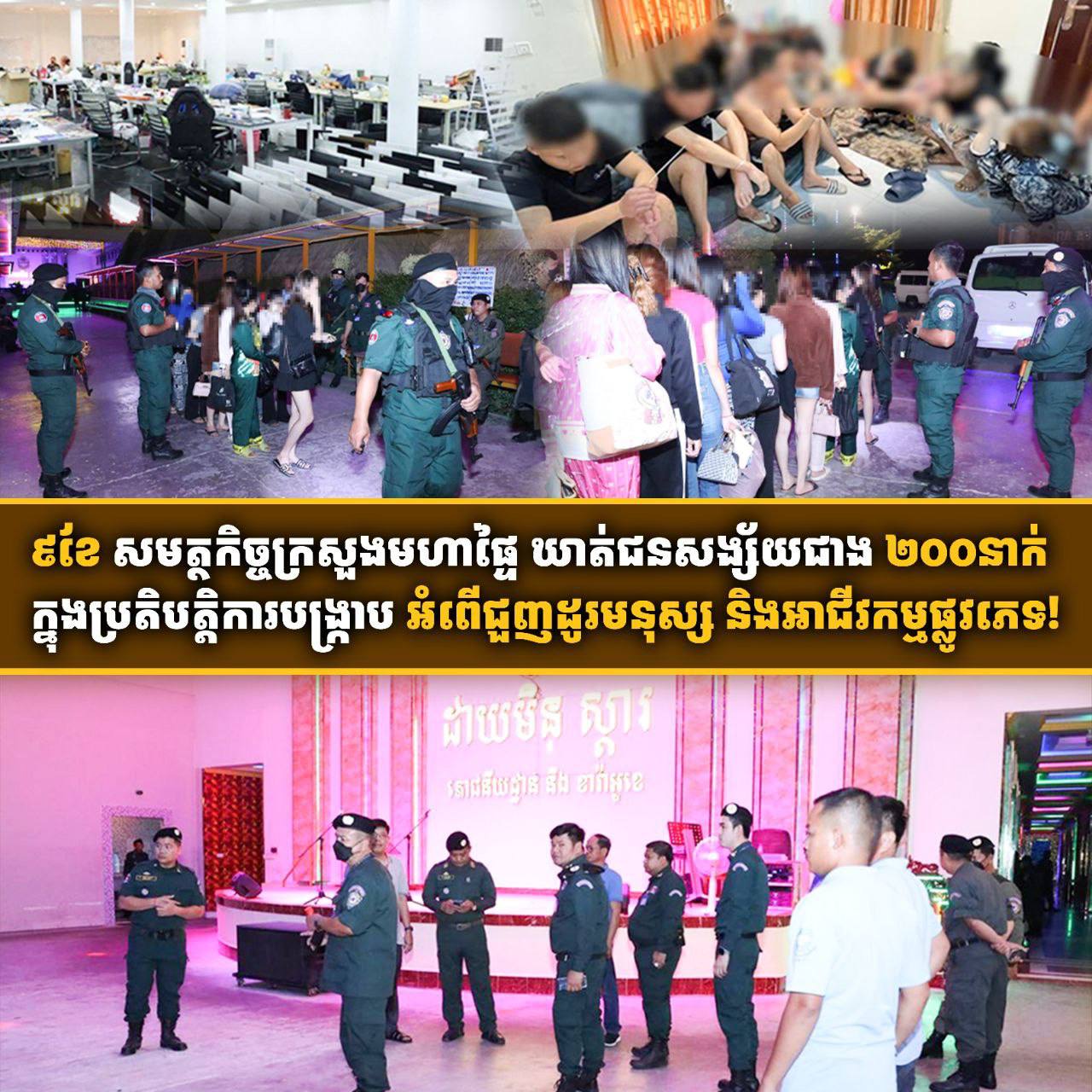 ៩ខែ សមត្ថកិច្ចក្រសួងមហាផ្ទៃ ឃាត់ជនសង្ស័យជាង ២០០នាក់ ក្នុងប្រតិបត្តិការបង្ក្រាប អំពើជួញដូរមនុស្ស និងអាជីវកម្មផ្លូវភេទ!