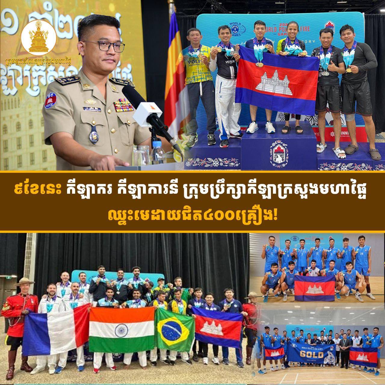 ៩ខែនេះ កីឡាករ កីឡាការនី ក្រុមប្រឹក្សាកីឡាក្រសួងមហាផ្ទៃ ឈ្នះមេដាយជិត ៤០០គ្រឿង!