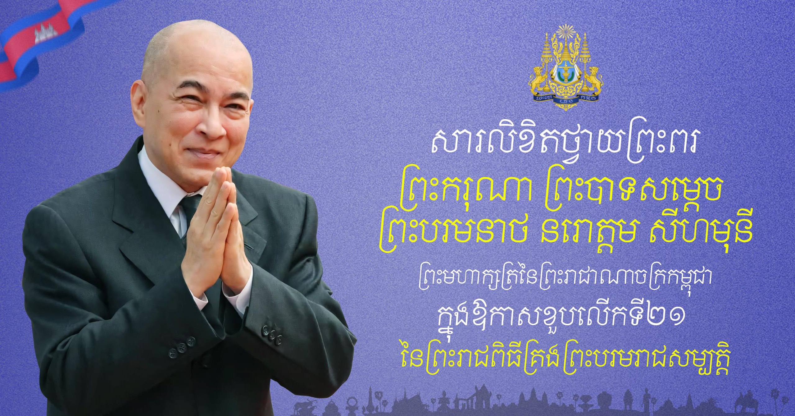 ឯកឧត្តម រ័ត្ន ស្រ៊ាង សូមព្រះបរមរាជានុញ្ញាត ផ្ញើសារថ្វាយព្រះពរព្រះមហាក្សត្រ ក្នុងឱកាសខួបលើកទី២១ នៃព្រះរាជពិធីគ្រងព្រះបរមរាជសម្បត្តិ..