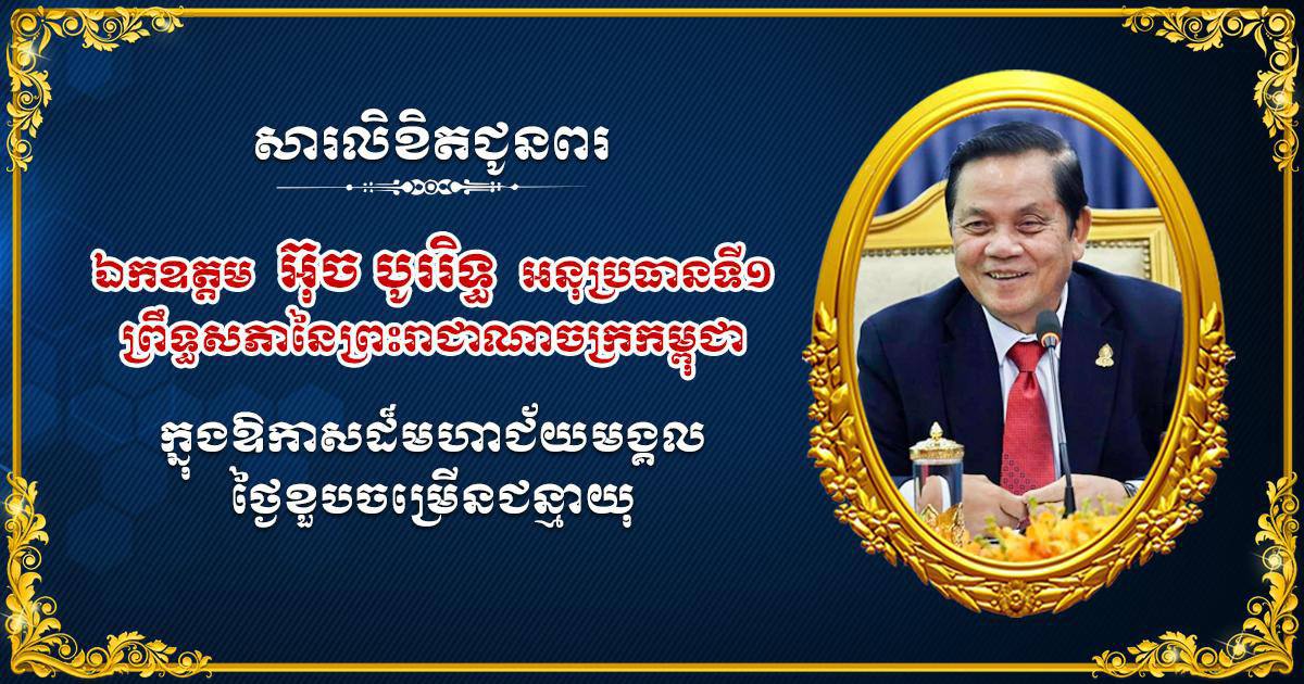 ឯកឧត្តម រ័ត្ន ស្រ៊ាង សូមផ្ញើសារជូនពរឯកឧត្តម  អ៊ុច បូររិទ្ធ អនុប្រធានទី១ ព្រឹទ្ធសភា ក្នុងឱកាសសិរីមង្គល នៃថ្ងៃខួបចម្រើនជន្មាយុ..