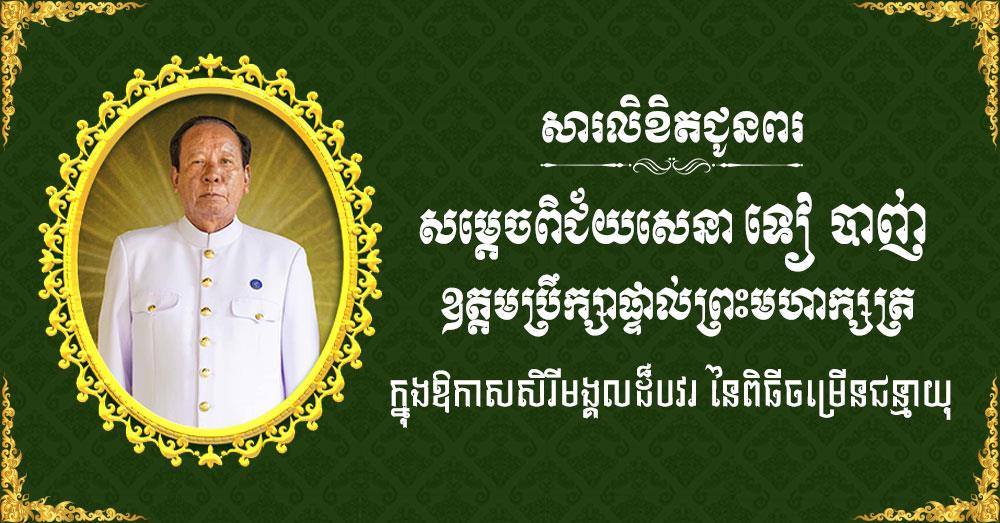 ឯកឧត្តម រ័ត្ន ស្រ៊ាង សូមផ្ញើសារជូនពរ សម្ដេចពិជ័យសេនា ទៀ បាញ់ ក្នុងឱកាសសិរីមង្គលដ៏បវរ នៃពិធីចម្រើនជន្មាយុ..