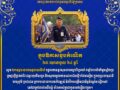 ឯកឧត្តម រ័ត្ន ស្រ៊ាង មេបញ្ជាការរងកងរាជអាវុធហត្ថលើផ្ទៃប្រទេស និងជាមេបញ្ជាការកងរាជអាវុធហត្ថរាជធានីភ្នំពេញ សូមគោរពជូនពរជ័យសិរីមង្គល វិបុលសុខ មហាប្រសើរជូនចំពោះ ឯកឧត្តម នាយឧត្តមសេនីយ៍ សៅ សុខា