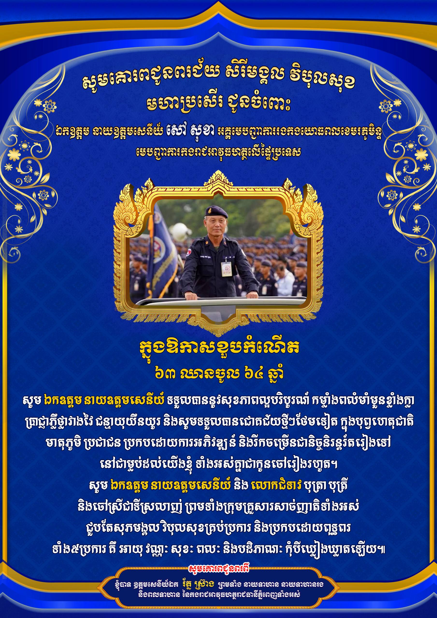 ឯកឧត្តម រ័ត្ន ស្រ៊ាង មេបញ្ជាការរងកងរាជអាវុធហត្ថលើផ្ទៃប្រទេស និងជាមេបញ្ជាការកងរាជអាវុធហត្ថរាជធានីភ្នំពេញ សូមគោរពជូនពរជ័យសិរីមង្គល វិបុលសុខ មហាប្រសើរជូនចំពោះ ឯកឧត្តម នាយឧត្តមសេនីយ៍ សៅ សុខា