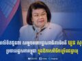 ឯកឧត្តម រ័ត្ន ស្រ៊ាង ផ្ញើសារលិខិតជូនពរ សម្តេចរដ្ឋសភាធិបតី ឃួន សុដារី ក្នុងឱកាសខួបចម្រើនជន្មាយុ..