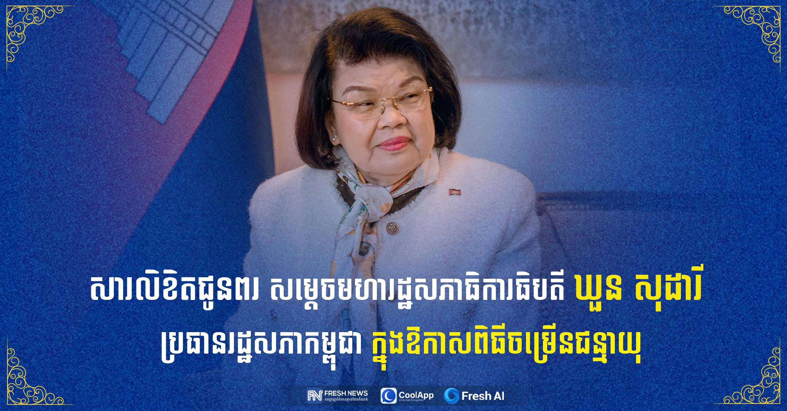 ឯកឧត្តម រ័ត្ន ស្រ៊ាង ផ្ញើសារលិខិតជូនពរ សម្តេចរដ្ឋសភាធិបតី ឃួន សុដារី ក្នុងឱកាសខួបចម្រើនជន្មាយុ..