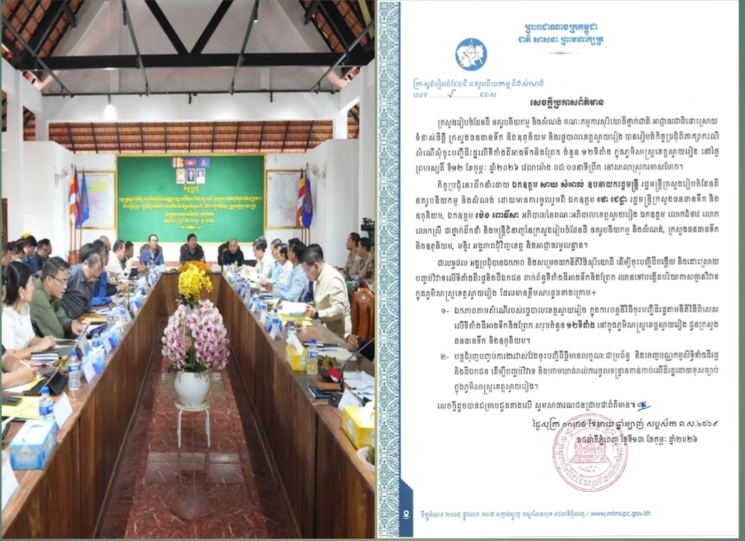 ក្រសួងរៀបចំដែនដី នគរូបនីយកម្ម និងសំណង់ ក្រសួងធនធានទឹក និងឧតុនិយម និងរដ្ឋបាលខេត្តស្វាយរៀង បានឯកភាព និងសម្រេចយកនីតិវិធីសុរិយោដី ដើម្បីចុះបញ្ជីដីបង្ហើយ និងដោះស្រាយបញ្ចប់វិវាទលើទីតាំងដីរដ្ឋនិងដីឯកជន ពាក់ព័ន្ធទីតាំងដីអាងទឹកនិងព្រែក ឈានទៅបង្កើតបរិយាកាសគ្មានវិវាទ ក្នុងភូមិសាស្ត្រខេត្តស្វាយរៀង..