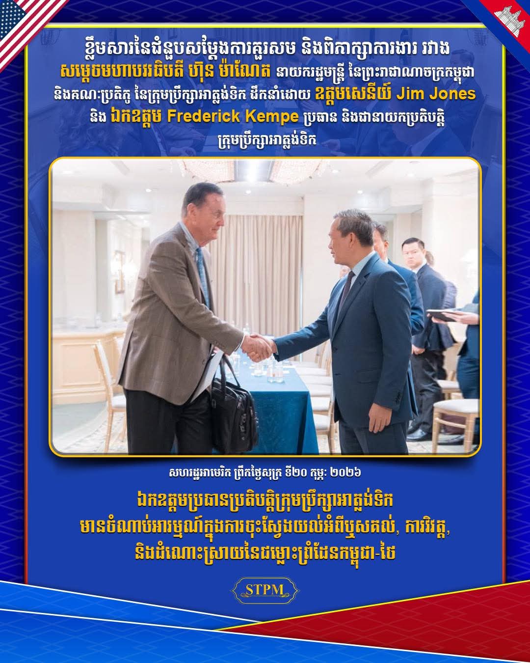 ឯកឧត្តមប្រធានប្រតិបត្តិក្រុមប្រឹក្សាអាត្លង់ទិក មានចំណាប់អារម្មណ៍ក្នុងការចុះស្វែងយល់អំពីឬសគល់, ការវិវត្ត, និងដំណោះស្រាយនៃជម្លោះព្រំដែនកម្ពុជា-ថៃ..