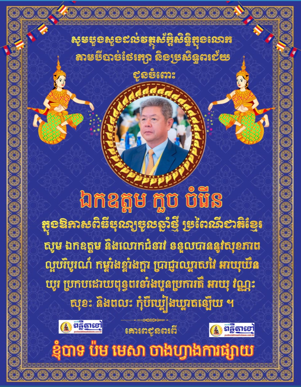 ខ្ញុំបាទ ប៉ម មេសា នាយកការផ្សាយគេហទំព័រ ពន្លឺតាខ្មៅហត់ញូស៍ punleutakhmaohotnews.com.kh ក្នុងឪកាសពិធីបុណ្យចូលឆ្នាំថ្មី ប្រពៃណីជាតិយើងសូមគោរពជូនពរ ឯកឧត្តម អភិបាល..