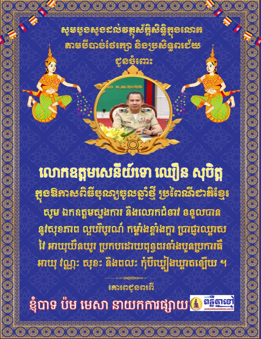 ខ្ញុំបាទ ប៉ម មេសា នាយកការផ្សាយគេហទំព័រ ពន្លឺតាខ្មៅហត់ញូស៍ punleutakhmaohotnews.com.kh ក្នុងឪកាសពិធីបុណ្យចូលឆ្នាំថ្មី ប្រពៃណីជាតិយើងសូមគោរពជូនពរ លោកឧត្តមសេនីយ៍ទោ ឈឿន សុចិត្រ ….