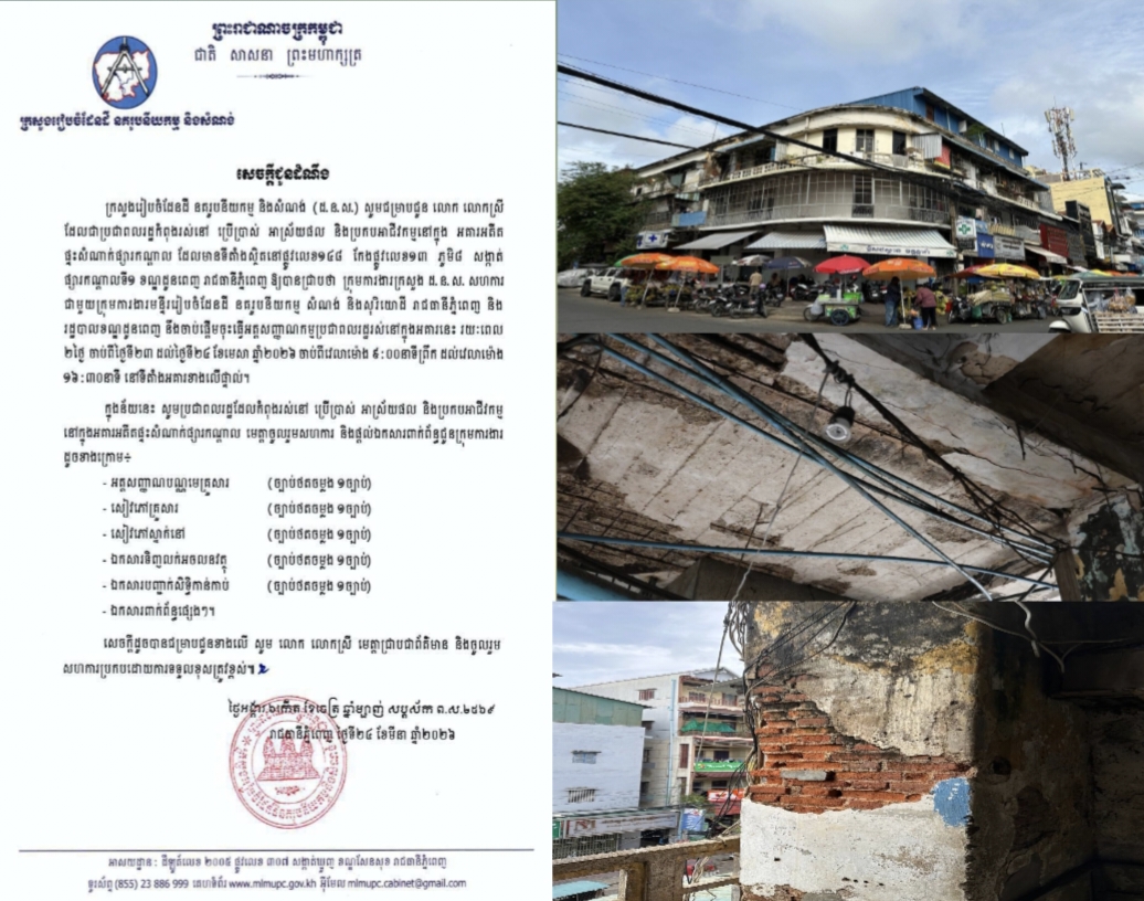 ក្រសួងរៀបចំដែនដី នគរូបនីយកម្ម និងសំណង់ ប្រកាស​ជម្រាបជូន បងប្អូនប្រជាពលរដ្ឋកំពុងរស់នៅ ប្រើប្រាស់អាស្រ័យផល និងប្រកបអាជីវកម្មនៅក្នុង អគារអតីតផ្ទះសំណាក់ផ្សារកណ្តាល ដែលមានទីតាំងស្ថិតនៅផ្លូវលេខ១៤៨ កែងផ្លូវលេខ១៣ ភូមិ៨ សង្កាត់ផ្សារកណ្តាលទី១ ខណ្ឌដូនពេញ រាជធានីភ្នំពេញ..