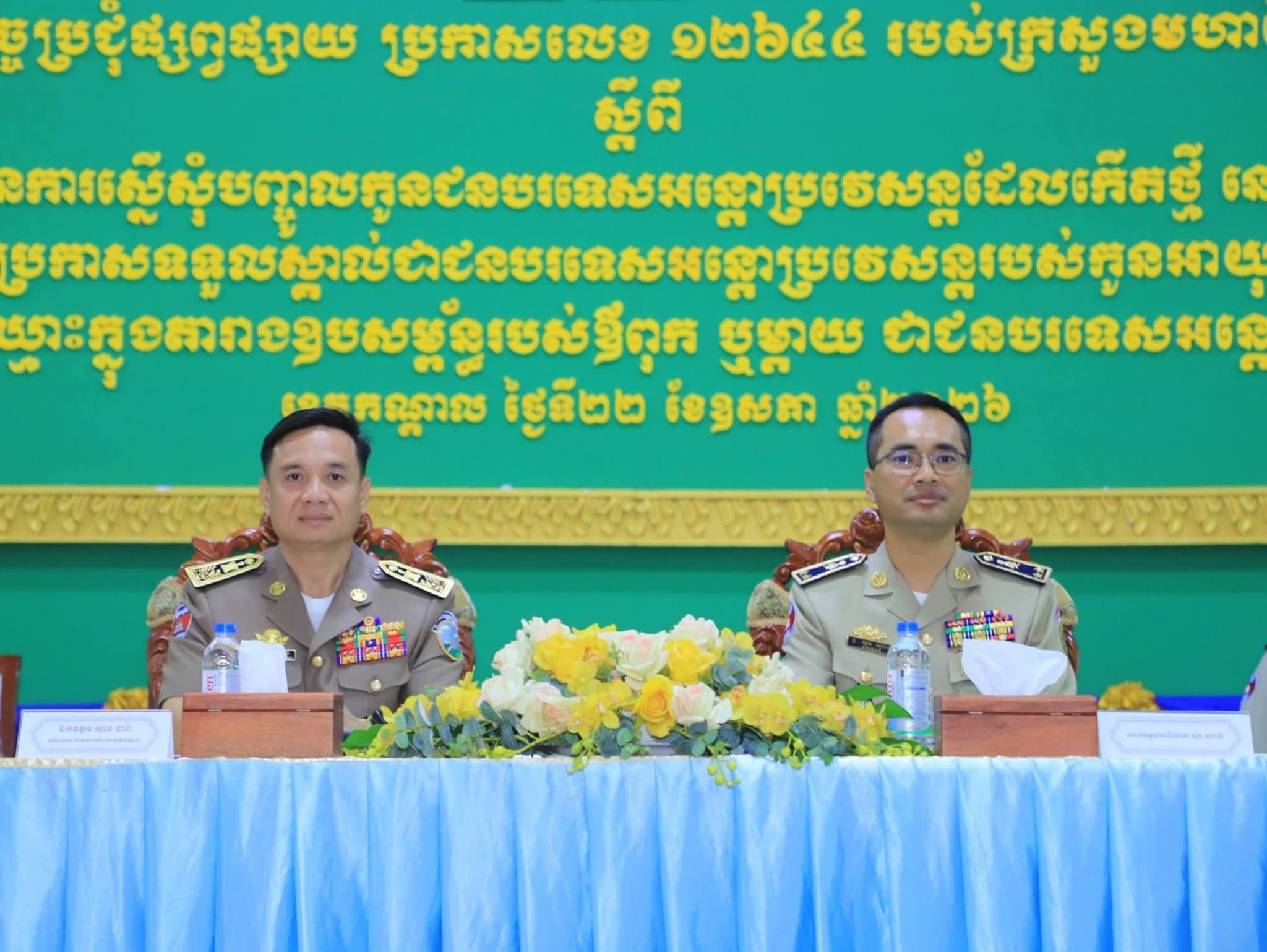 កិច្ចប្រជុំផ្សព្វផ្សាយ ស្តីពីបែបបទ និងនីតិវិធីនៃការស្នើសុំបញ្ចូលកូនជនបរទេសអន្តោប្រវេសន្តដែលកើតថ្មី នៅក្នុងតារាងឧបសម្ព័ន្ធ និងស្នើសុំប្រកាសទទួលស្គាល់ជាជនបរទេសអន្តោប្រវេសន្ត របស់កូនអាយុ ១៨ ឆ្នាំឡើង ដែលមានឈ្មោះក្នុងតារាងឧបសម្ព័ន្ធឪពុក ឬម្ដាយ ប្រជាជនបរទេសអន្តោប្រវេសន្ត,,,,
