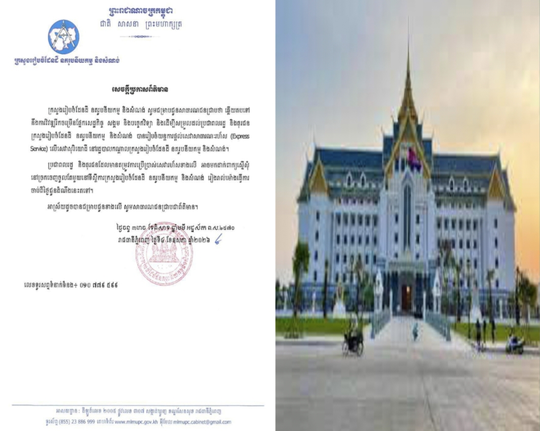 ក្រសួងរៀបចំដែនដី នគរូបនីយកម្ម និងសំណង់ (ដ.ន.ស.) បានរៀបចំយន្តការផ្តល់សេវាសាធារណៈរហ័ស (Express Service) លើសេវាសុរិយោដី នៅរដ្ឋបាលកណ្តាលក្រសួងរៀបចំដែនដី នគរូបនីយកម្ម និងសំណង់..