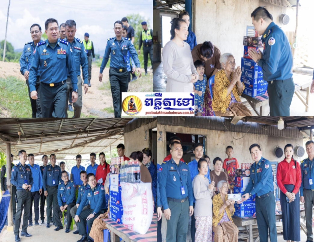 លោកឧត្តមសេនីយ៍ត្រី ម៉េង ស្រ៊ុន មេបញ្ជាការ កងរាជអាវុធហត្ថខេត្តកំពង់ស្ពឺ​​​ បាន​បន្ត​ដឹកនាំ​ក្រុមការងារកងរាជអាវុធហត្ថ​ ចុះ​សួរសុខទុក្ខប្រជាពលរដ្ឋមានជីវភាពខ្វះខាត ជួបការលំបាក១គ្រួសារ​ ឈ្មោះ​លោកយាយ នុត ពេញ អាយុ៧២ឆ្នាំ មានកូន៤នាក់​ នៅក្នុងក្រុងច្បារមន…