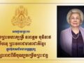 ទូលព្រះបង្គំជាខ្ញុំ រ័ត្ន ស្រ៊ាង សូមក្រាបបង្គំថ្វាយព្រះពរ សម្តេចព្រះមហាក្សត្រី ព្រះវររាជមាតាជាតិខ្មែរ ក្នុងឱកាសព្រះរាជពិធីបុណ្យចម្រើនព្រះជន្ម គម្រប់ ៩០ព្រះវស្សា យាងចូល ៩១ព្រះវស្សា..