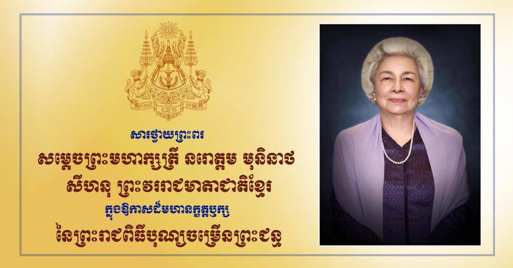 ទូលព្រះបង្គំជាខ្ញុំ រ័ត្ន ស្រ៊ាង សូមក្រាបបង្គំថ្វាយព្រះពរ សម្តេចព្រះមហាក្សត្រី ព្រះវររាជមាតាជាតិខ្មែរ ក្នុងឱកាសព្រះរាជពិធីបុណ្យចម្រើនព្រះជន្ម គម្រប់ ៩០ព្រះវស្សា យាងចូល ៩១ព្រះវស្សា..
