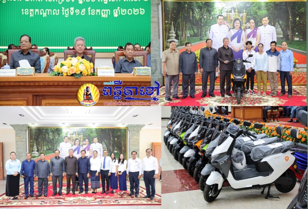 ថ្នាក់ដឹកនាំខេត្តកណ្ដាល បានអញ្ជើញជាគណៈអធិបតីក្នុងពិធីជួបសំណេះសំណាល និងជូនរង្វាន់ដល់សិស្សនិទ្ទេស A ក្នុងក្រុងតាខ្មៅ ចំនួន ៤៨នាក់…